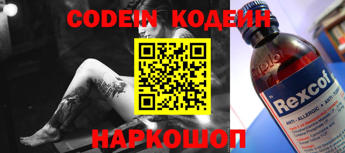 Codein напиток Lean (лин)  Вход с VPN  Прокопьевск 